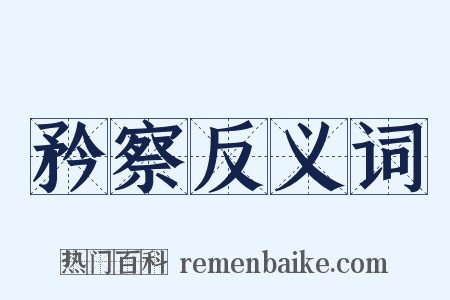 矜察反义词是什么意思的图片